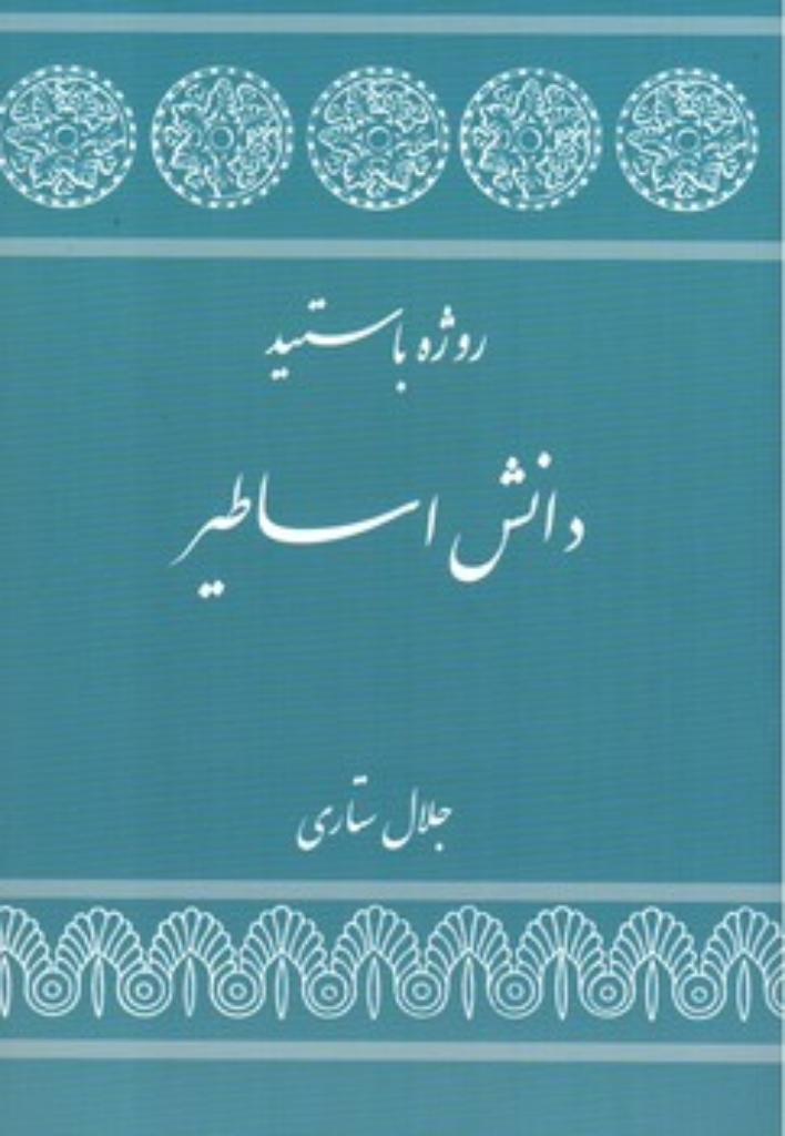 تصویر  دانش اساطیر (رقعی-شمیز)
